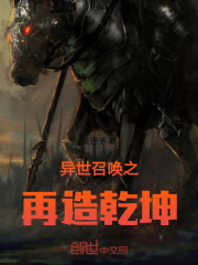 异世召唤之再造乾坤