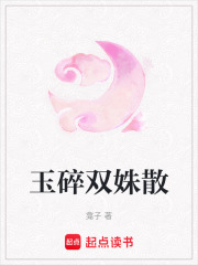 玉碎双姝散