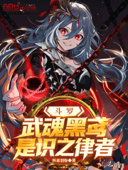 斗罗：武魂黑鸢，是识之律者