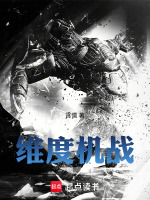 机甲：维度机战封面