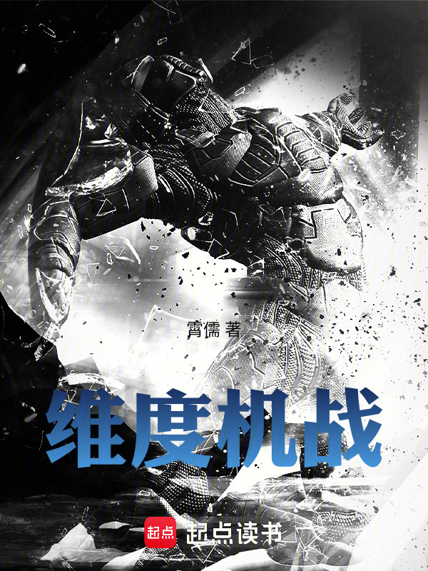 机甲：维度机战在线阅读