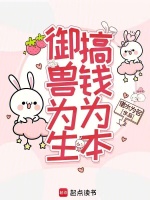 御兽为生，搞钱为本封面