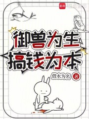 御兽为生，搞钱为本在线阅读