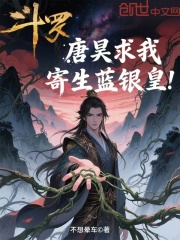 斗罗：唐昊求我寄生蓝银皇