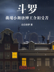 斗罗：截胡小舞，唐神王含泪受苦