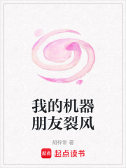 我的机器朋友裂风在线阅读