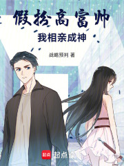 假扮高富帅，我相亲成神在线阅读