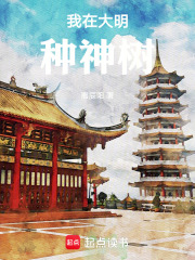 我在大明种神树