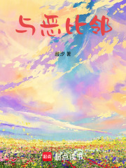 与恶比邻在线阅读