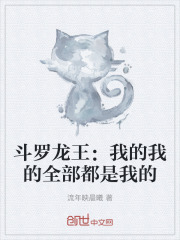 斗罗龙王：我的我的全部都是我的
