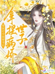 带医疗空间穿书后，拿捏病娇世子在线阅读