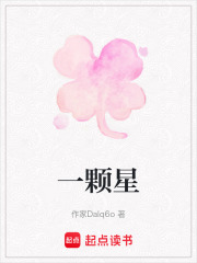 一颗星在线阅读