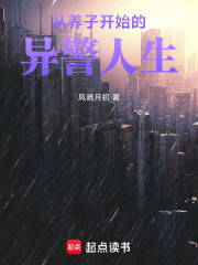 从养子开始的异警人生在线阅读