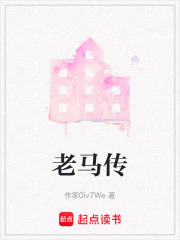 老马传在线阅读
