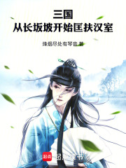 三国：从长坂坡开始匡扶汉室在线阅读