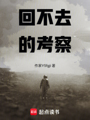 回不去的考察在线阅读