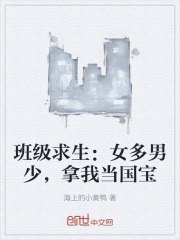 班级求生：女多男少，拿我当国宝