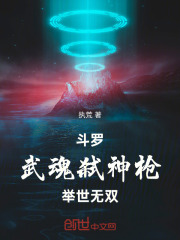 斗罗：武魂弑神枪，举世无双