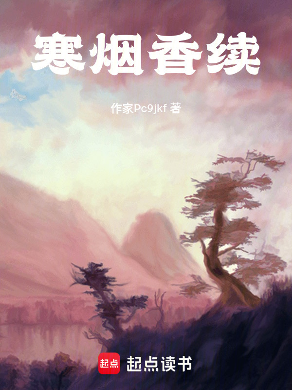 寒烟香续在线阅读