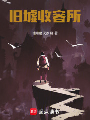旧墟收容所在线阅读
