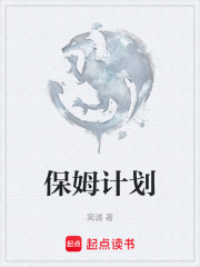 保姆计划