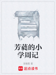 芳蕤的小学周记在线阅读