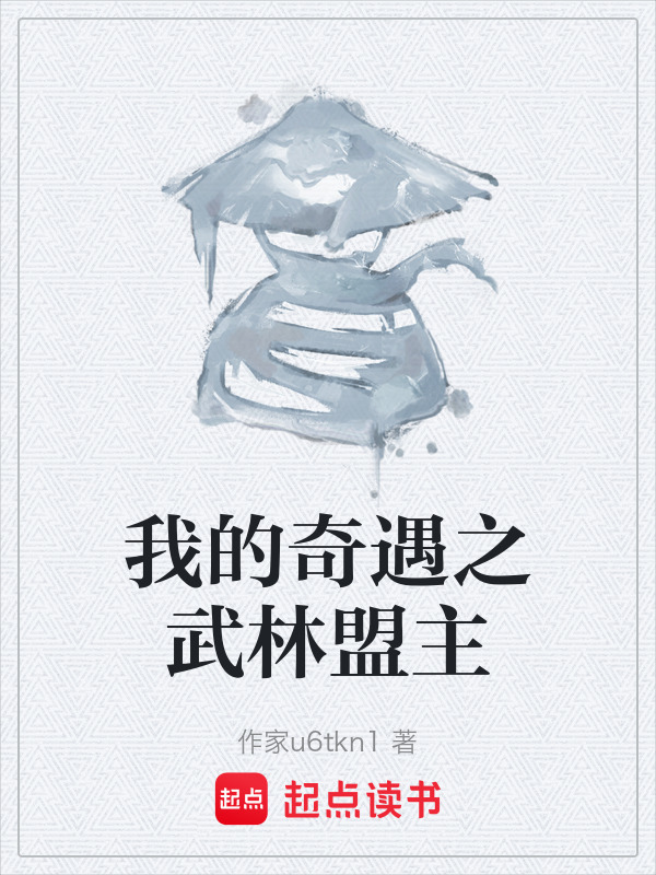 我的奇遇之武林盟主在线阅读