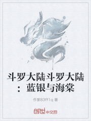 斗罗大陆斗罗大陆：蓝银与海棠
