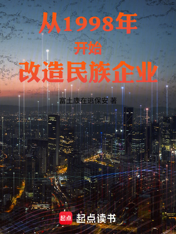 从1998年开始改造民族企业在线阅读