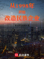 从1998年开始改造民族企业在线阅读