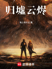 归墟云烬