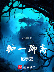 钟一聊斋：记事吏在线阅读