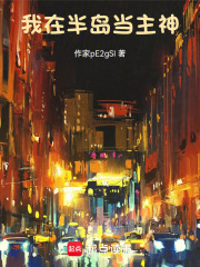 我在半岛当主神