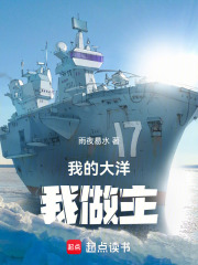 我的大洋我做主在线阅读