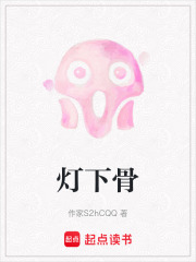 灯下骨在线阅读