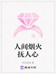 人间烟火抚人心在线阅读