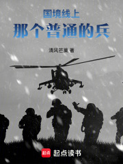 国境线上，那个普通的兵在线阅读