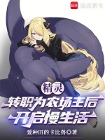 精灵：转职为农场主后开启慢生活封面