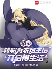 精灵：转职为农场主后开启慢生活