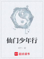 仙门少年行