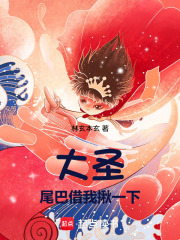 大圣，尾巴借我揪一下！