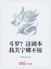 斗罗？这剧本我芙宁娜不接