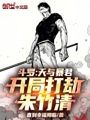 斗罗：天与暴君，开局打劫朱竹清