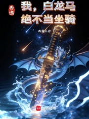 西游：我，白龙马，绝不当坐骑在线阅读