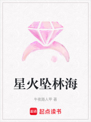 星火坠林海在线阅读