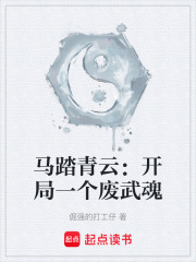 马踏青云：开局一个废武魂在线阅读
