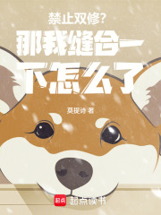 禁止双修？那我缝合一下怎么了在线阅读