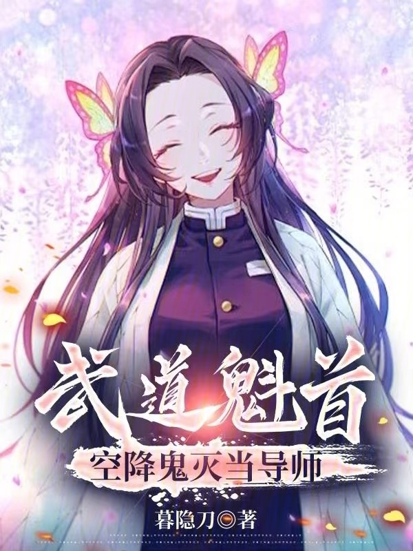 武道魁首，空降鬼灭当导师在线阅读