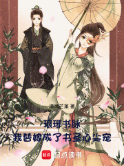 琅琊书脉：我替嫁成了书圣心尖宠在线阅读