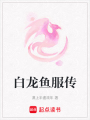 白龙鱼服传在线阅读